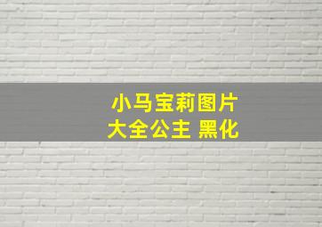 小马宝莉图片大全公主 黑化